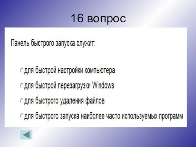 16 вопрос