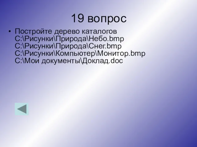 19 вопрос Постройте дерево каталогов C:\Рисунки\Природа\Небо.bmp C:\Рисунки\Природа\Снег.bmp C:\Рисунки\Компьютер\Монитор.bmp C:\Мои документы\Доклад.doc