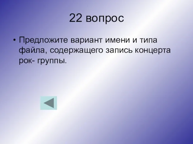 22 вопрос Предложите вариант имени и типа файла, содержащего запись концерта рок- группы.