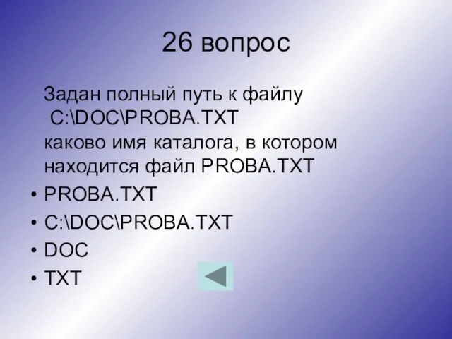 26 вопрос Задан полный путь к файлу C:\DOC\PROBA.TXT каково имя каталога, в