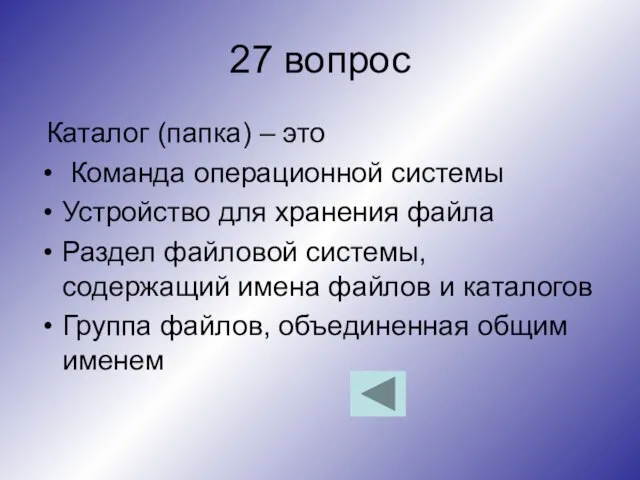 27 вопрос Каталог (папка) – это Команда операционной системы Устройство для хранения