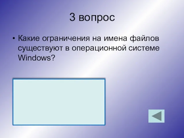 3 вопрос Какие ограничения на имена файлов существуют в операционной системе Windows?