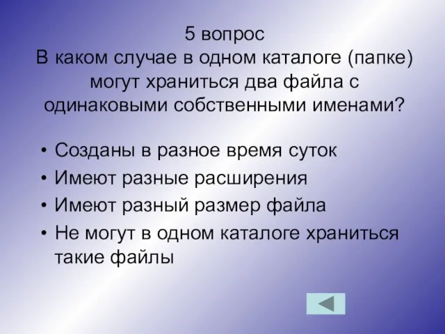 5 вопрос В каком случае в одном каталоге (папке) могут храниться два