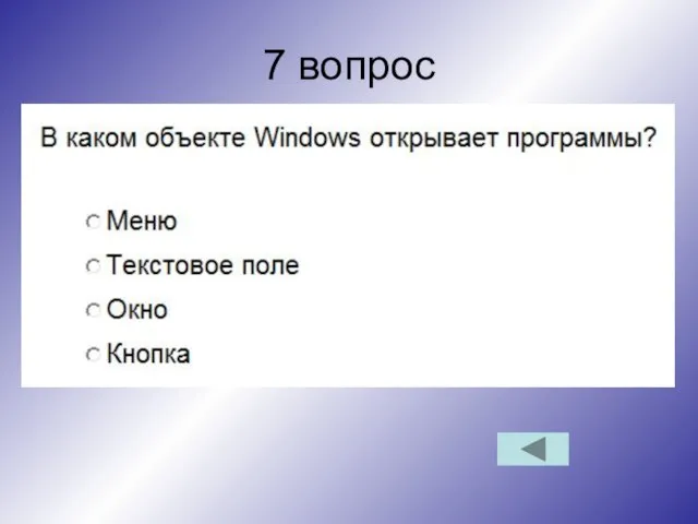 7 вопрос Что означают знаки "+" и "–" перед названиями каталогов?