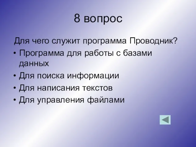 8 вопрос Для чего служит программа Проводник? Программа для работы с базами