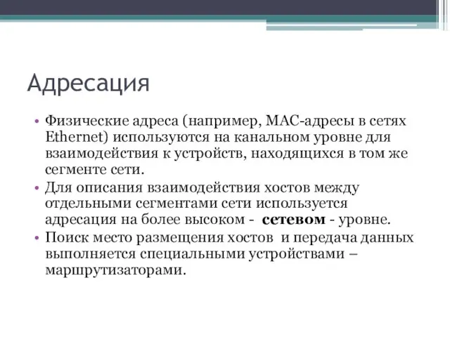 Адресация Физические адреса (например, MAC-адресы в сетях Ethernet) используются на канальном уровне