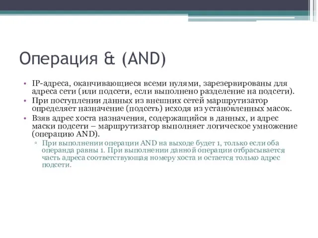 Операция & (AND) IP-адреса, оканчивающиеся всеми нулями, зарезервированы для адреса сети (или