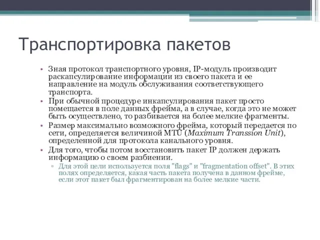 Транспортировка пакетов Зная протокол транспортного уровня, IP-модуль производит раскапсулирование информации из своего