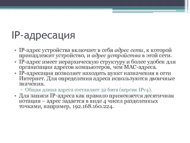 IP-адресация IP-адрес устройства включает в себя адрес сети, к которой принадлежит устройство,