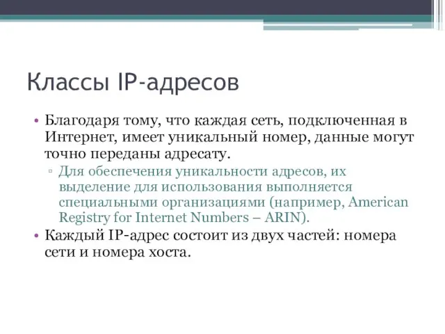 Классы IP-адресов Благодаря тому, что каждая сеть, подключенная в Интернет, имеет уникальный