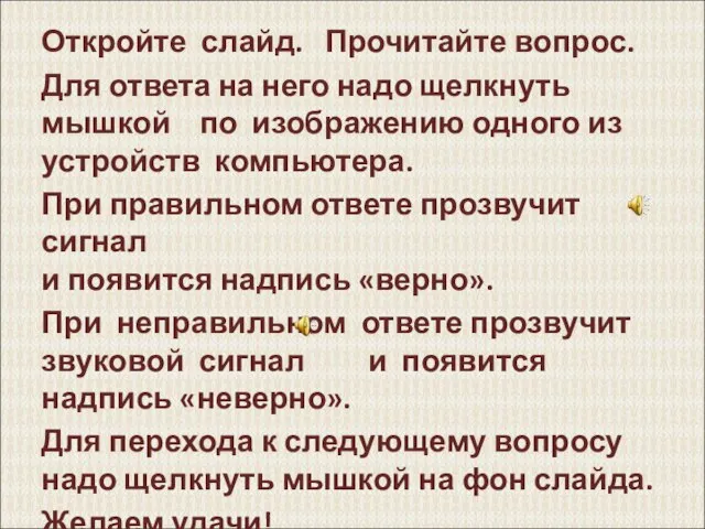 Откройте слайд. Прочитайте вопрос. Для ответа на него надо щелкнуть мышкой по