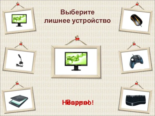 Выберите лишнее устройство Верно! Неверно!