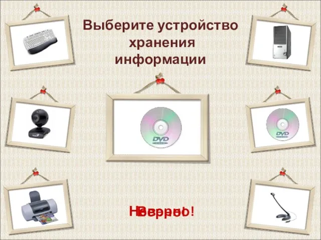 Выберите устройство хранения информации Верно! Неверно!