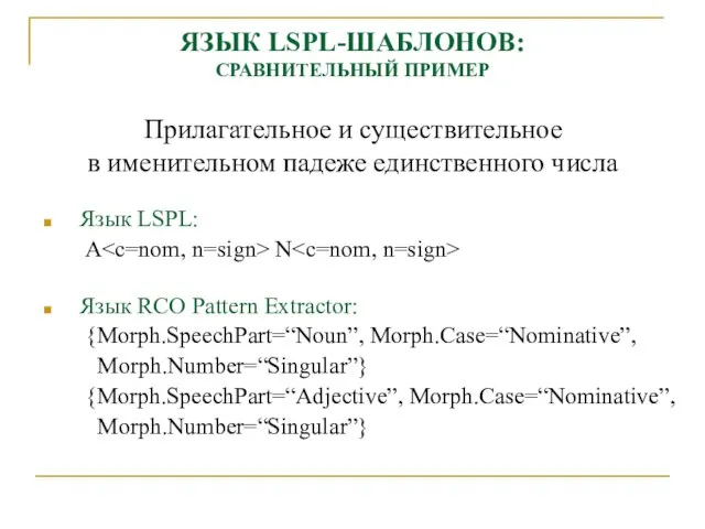 ЯЗЫК LSPL-ШАБЛОНОВ: СРАВНИТЕЛЬНЫЙ ПРИМЕР Прилагательное и существительное в именительном падеже единственного числа