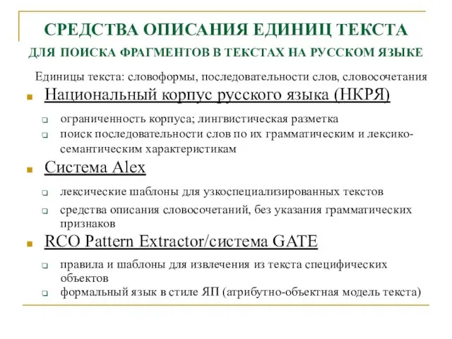 СРЕДСТВА ОПИСАНИЯ ЕДИНИЦ ТЕКСТА ДЛЯ ПОИСКА ФРАГМЕНТОВ В ТЕКСТАХ НА РУССКОМ ЯЗЫКЕ