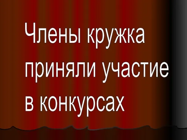 Члены кружка приняли участие в конкурсах