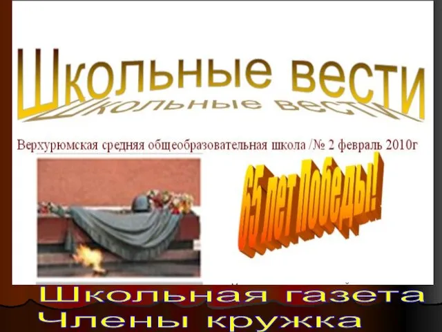 Школьная газета Члены кружка