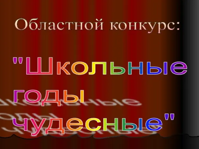 Областной конкурс: "Школьные годы чудесные"