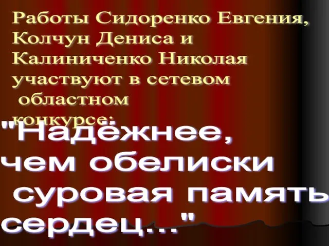 Работы Сидоренко Евгения, Колчун Дениса и Калиниченко Николая участвуют в сетевом областном