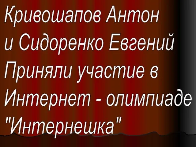 Кривошапов Антон и Сидоренко Евгений Приняли участие в Интернет - олимпиаде "Интернешка"