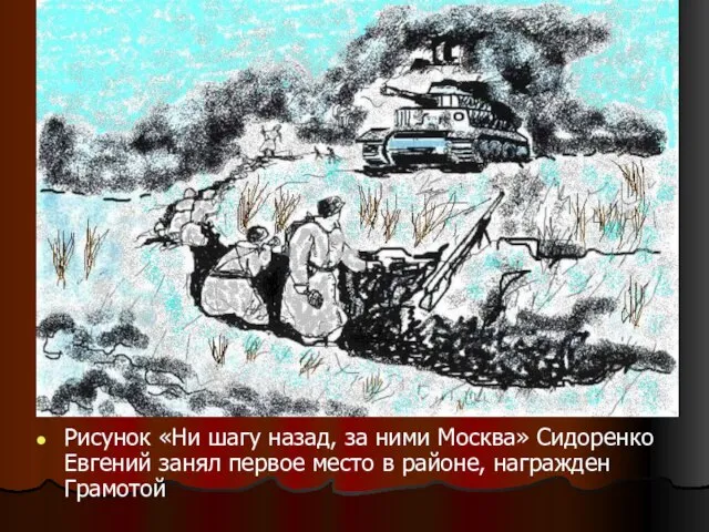 Рисунок «Ни шагу назад, за ними Москва» Сидоренко Евгений занял первое место в районе, награжден Грамотой