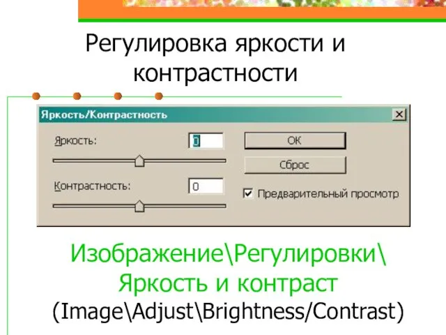 Регулировка яркости и контрастности Изображение\Регулировки\ Яркость и контраст (Image\Adjust\Brightness/Contrast)