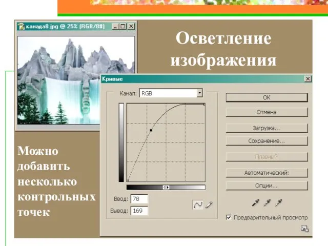 Осветление изображения Можно добавить несколько контрольных точек