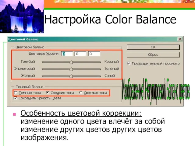 Настройка Color Balance Особенность цветовой коррекции: изменение одного цвета влечёт за собой