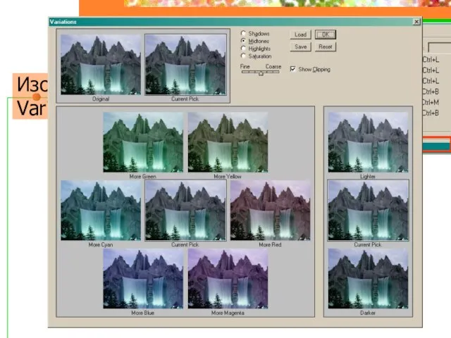 Изображение\Регулировки\ Variations
