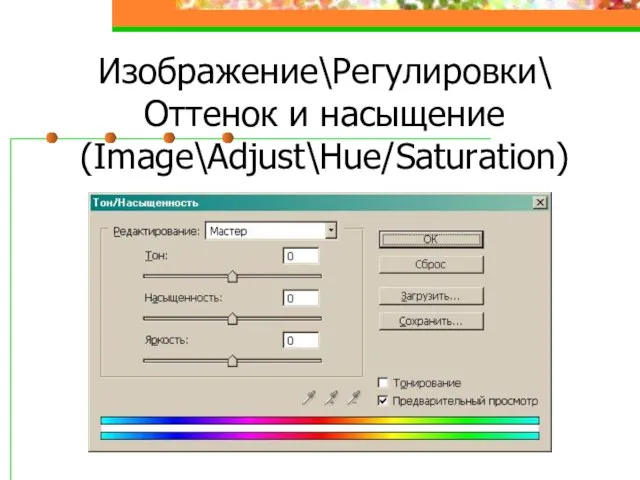 Изображение\Регулировки\ Оттенок и насыщение (Image\Adjust\Hue/Saturation)