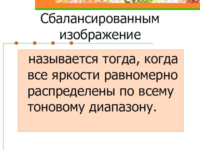 Сбалансированным изображение называется тогда, когда все яркости равномерно распределены по всему тоновому диапазону.