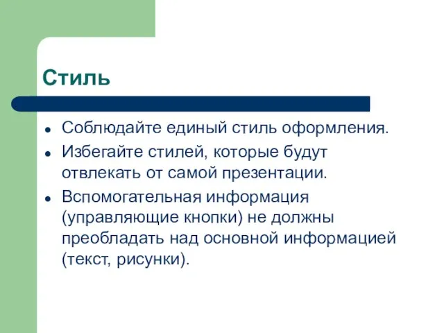 Стиль Соблюдайте единый стиль оформления. Избегайте стилей, которые будут отвлекать от самой