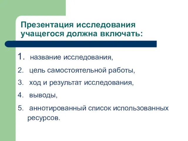 название исследования, цель самостоятельной работы, ход и результат исследования, выводы, аннотированный список