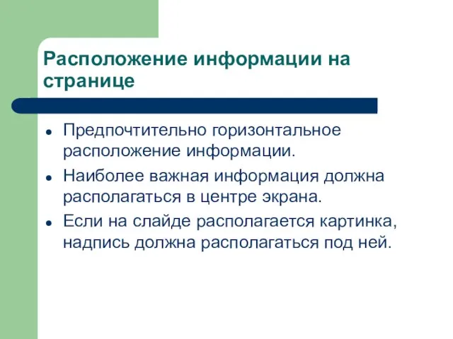 Расположение информации на странице Предпочтительно горизонтальное расположение информации. Наиболее важная информация должна