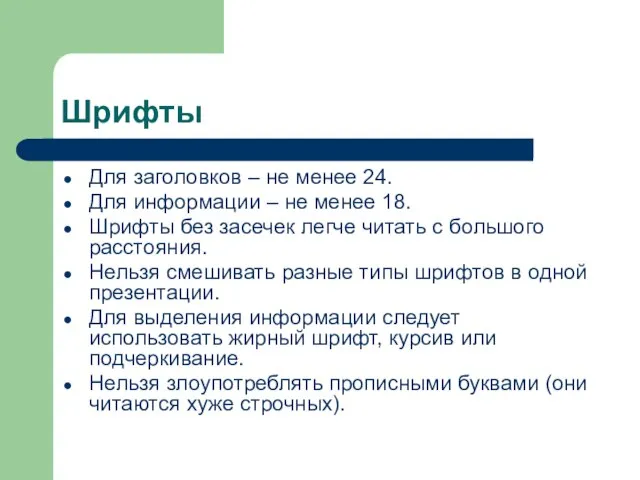 Шрифты Для заголовков – не менее 24. Для информации – не менее