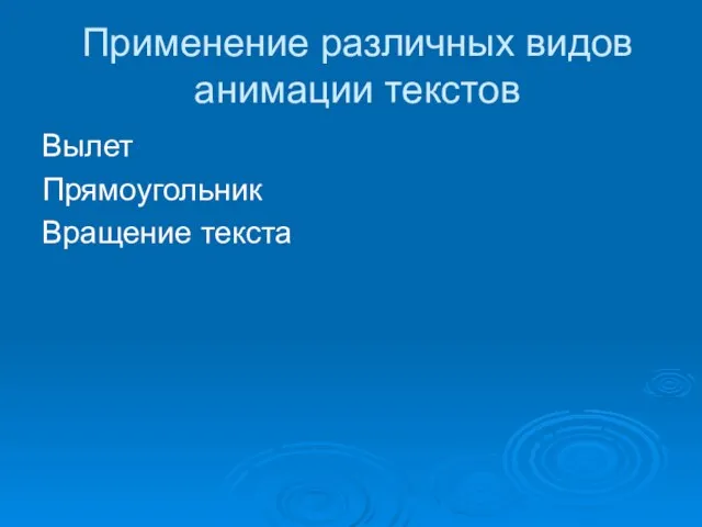 Применение различных видов анимации текстов Вылет Прямоугольник Вращение текста