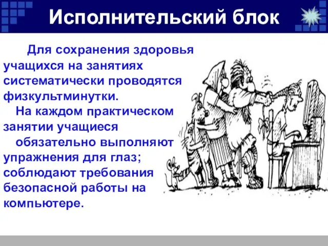 Исполнительский блок Для сохранения здоровья учащихся на занятиях систематически проводятся физкультминутки. На