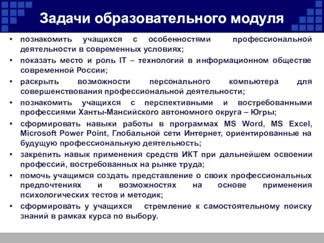 Задачи образовательного модуля познакомить учащихся с особенностями профессиональной деятельности в современных условиях;