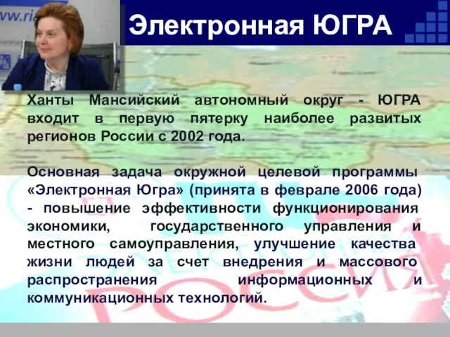 Электронная ЮГРА Ханты Мансийский автономный округ - ЮГРА входит в первую пятерку