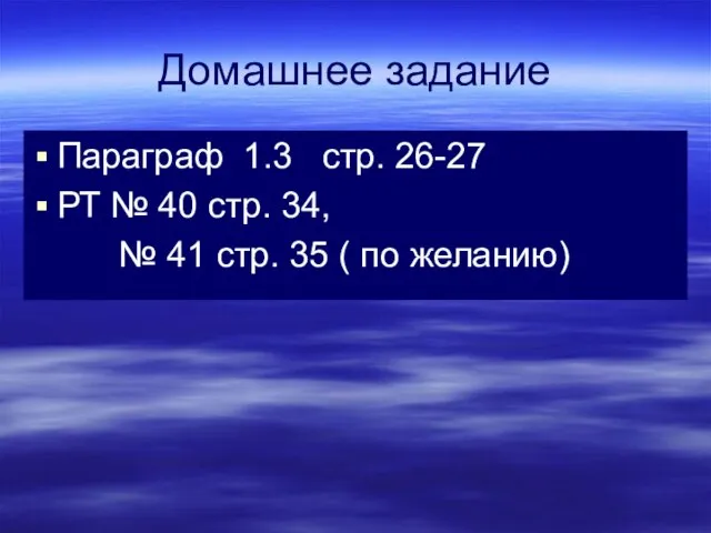 Домашнее задание Параграф 1.3 стр. 26-27 РТ № 40 стр. 34, №