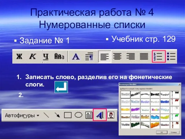 Записать слово, разделив его на фонетические слоги. 2. Практическая работа № 4