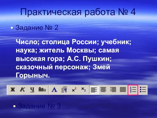 Практическая работа № 4 Задание № 2 Число; столица России; учебник; наука;