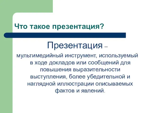 Что такое презентация? Презентация – мультимедийный инструмент, используемый в ходе докладов или