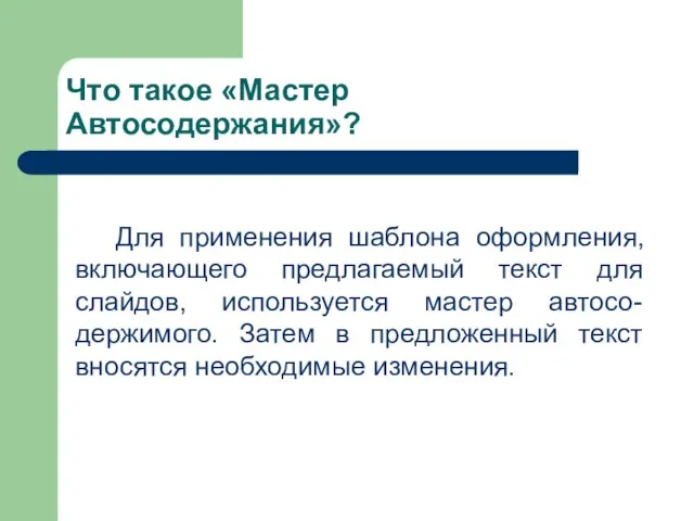 Что такое «Мастер Автосодержания»? Для применения шаблона оформления, включающего предлагаемый текст для