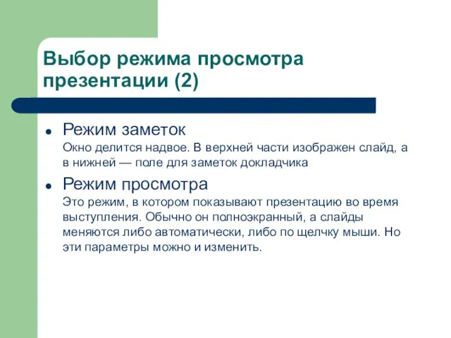 Выбор режима просмотра презентации (2) Режим заметок Окно делится надвое. В верхней