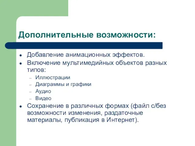 Дополнительные возможности: Добавление анимационных эффектов. Включение мультимедийных объектов разных типов: Иллюстрации Диаграммы