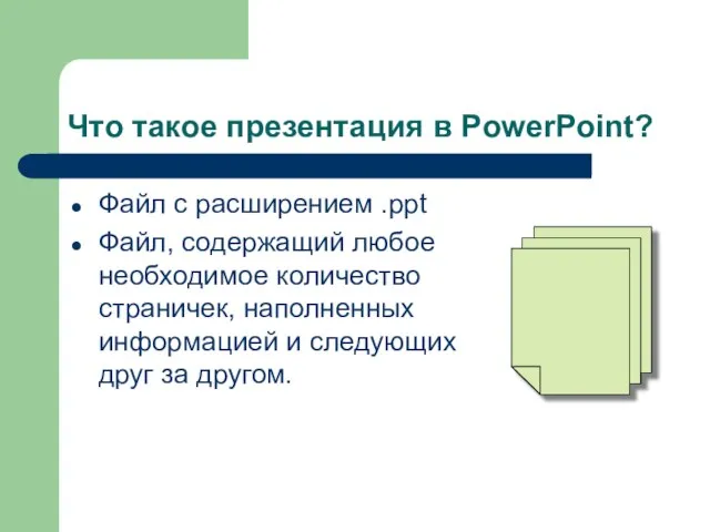 Что такое презентация в PowerPoint? Файл с расширением .ppt Файл, содержащий любое