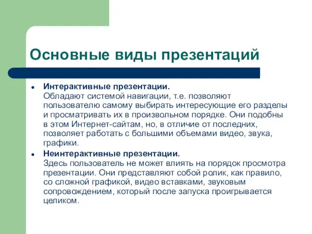 Основные виды презентаций Интерактивные презентации. Обладают системой навигации, т.е. позволяют пользователю самому