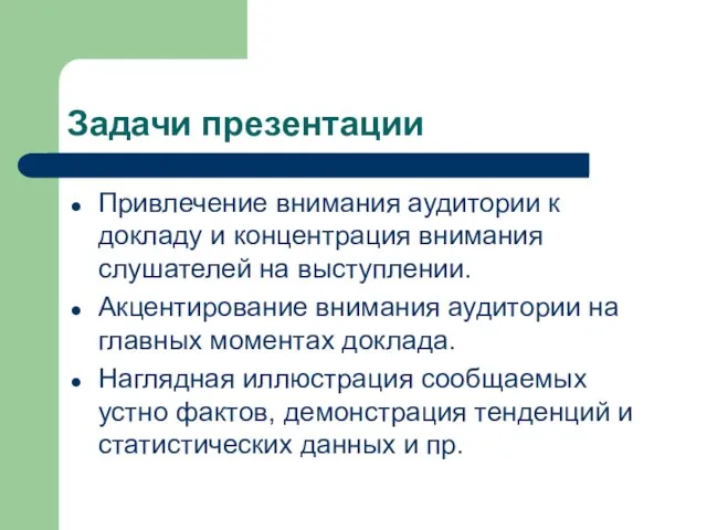 Задачи презентации Привлечение внимания аудитории к докладу и концентрация внимания слушателей на