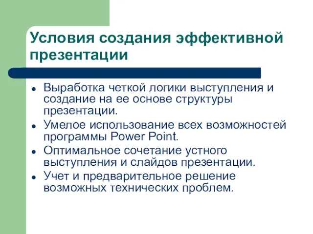 Условия создания эффективной презентации Выработка четкой логики выступления и создание на ее